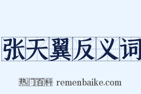 张天翼反义词是什么意思的图片